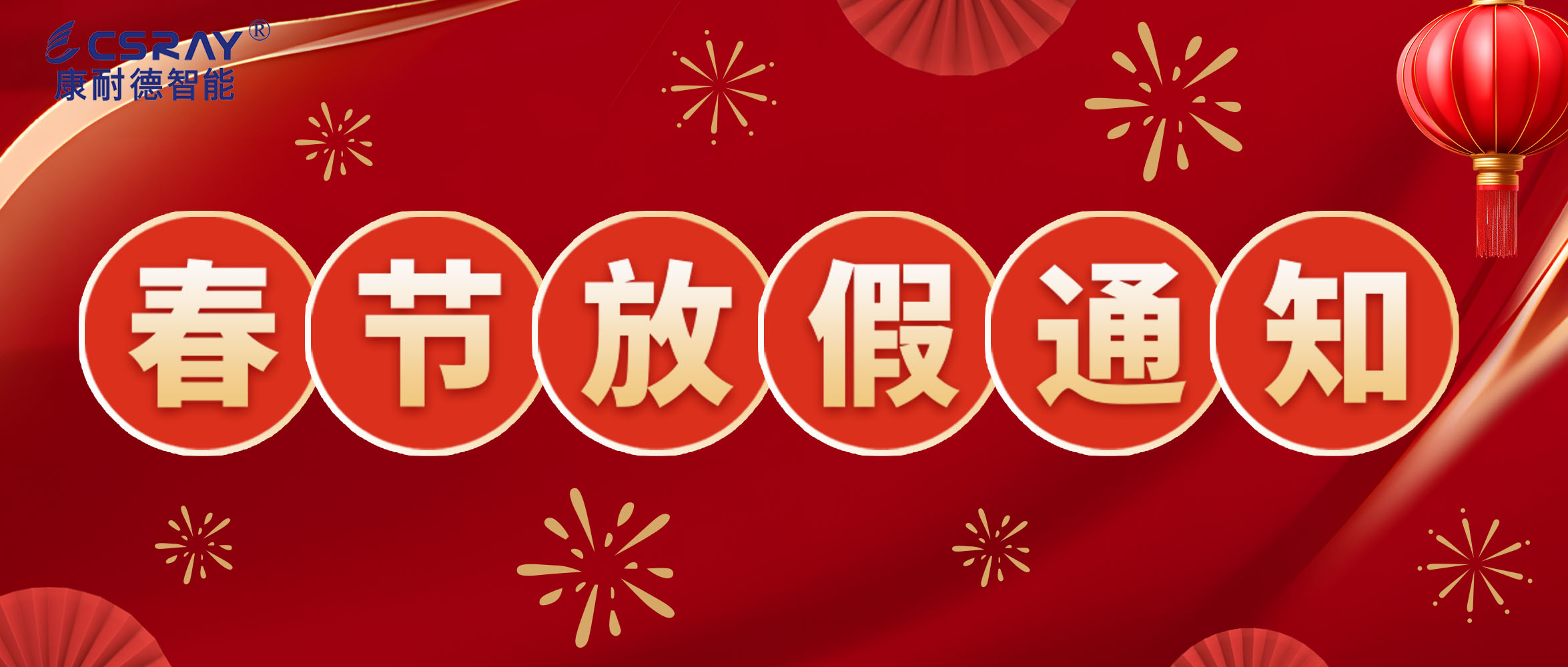 康耐德智能·2024年春節(jié)放假通知！