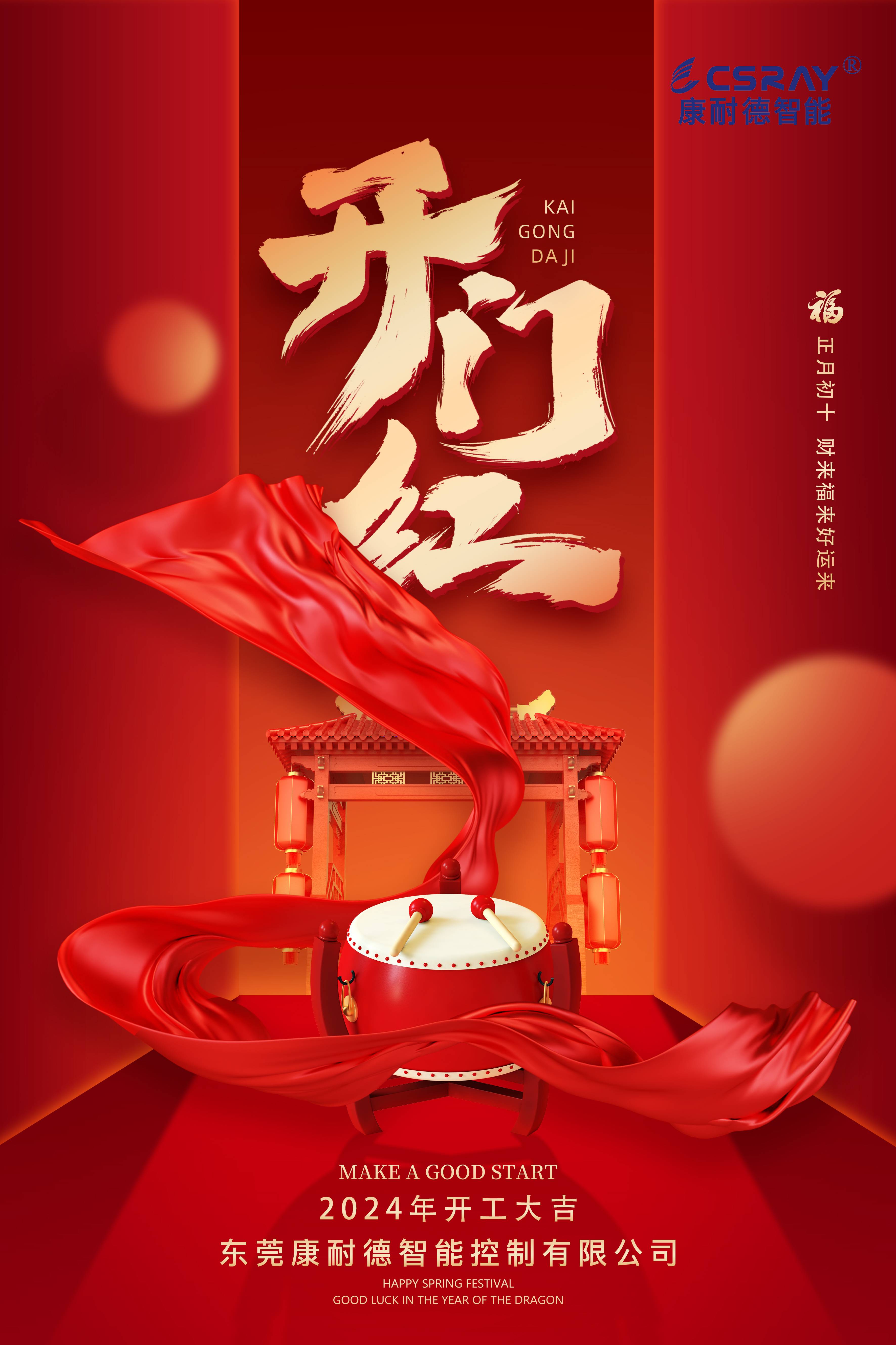  東莞康耐德智能控制有限公司今日（大年初十）正式開(kāi)工