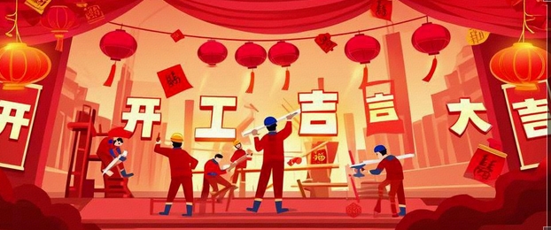 開(kāi)工大吉｜2025-奔赴山海，共啟新篇！